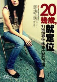 书籍 20幾歲，就定位: 打造通往未來的許可證的封面