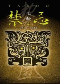 禁忌 4 化劫