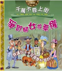 千萬不要上街爭取婦女投票權