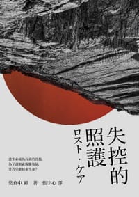 书籍 失控的照護的封面