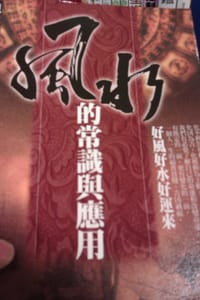 風水的常識與應用 - 无名图书