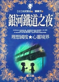 銀河鐵道之夜 :理想國度 心靈境界
