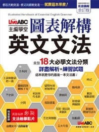 LiveABC主編學堂 圖表解構 英文文法 DVD影音學習版(書+1片DVD影音光碟) - 无名图书
