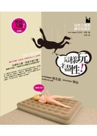 這樣玩才盡性! : 玩性大發的感官私設計