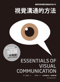 視覺溝通的方法