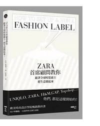 ZARA首席顧問教你,跟著全球時裝霸主,把生意做起來 - 托比·麥德斯
