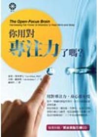 你用对专注力了吗？