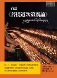 书籍 白話《菩提道次第廣論》的封面