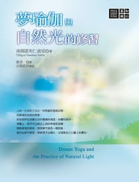 夢瑜伽與自然光的修習 - 南開諾布仁波切