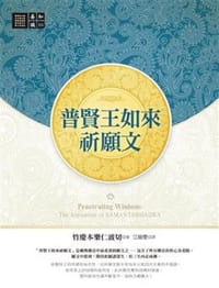 普賢王如來祈願文