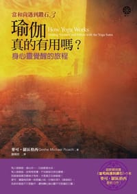 瑜伽真的有用嗎?:身心靈覺醒的旅程 - 麥可.羅區格西