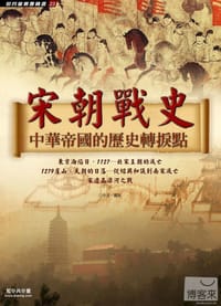 书籍 宋朝戰史的封面