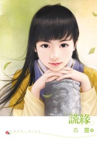 书籍 谎缘的封面