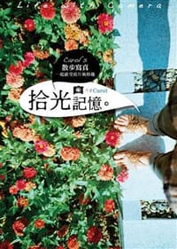 Carol's散步寫真: 拾光記憶