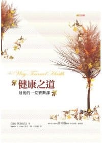书籍 健康之道的封面