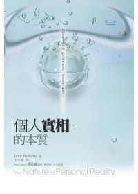 书籍 個人實相的本質的封面