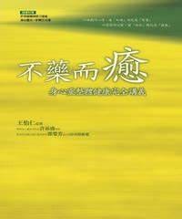 书籍 不藥而癒的封面