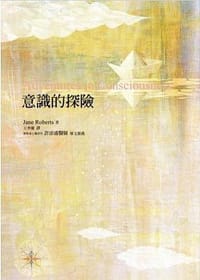 意識的探險