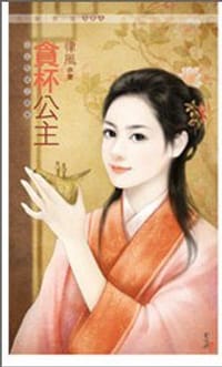 公主愁嫁之二·貪杯公主