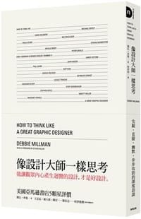像設計大師一樣思考 - 黛比．米曼