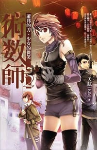 书籍 術數師2:蕭邦的刀．少女的微笑的封面