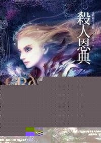 殺人恩典 - 克莉絲汀．卡修（Kristin Cashore）