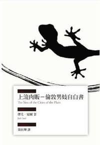 书籍 上流肉販：倫敦男妓自白書的封面