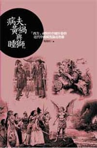 书籍 病夫、黃禍與睡獅的封面