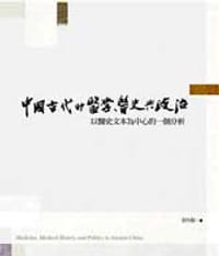 中國古代的醫學、醫史與政治 - 金仕起