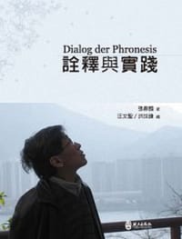 詮釋與實踐
