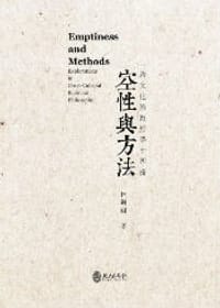 书籍 空性與方法的封面