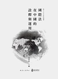书籍 國際法在中國的詮釋與運用的封面