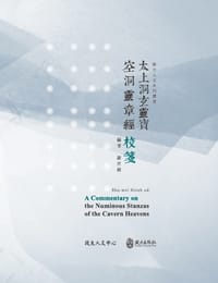 《太上洞玄靈寶空洞靈章經》校箋