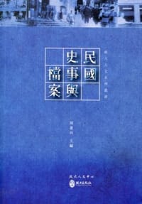 书籍 民國史事與檔案的封面