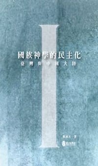 國族神學的民主化: 臺灣與中國大陸