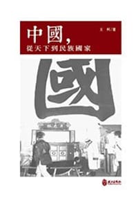 书籍 中國，從天下到民族國家的封面