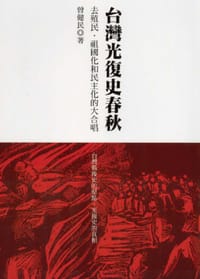 台湾光复史春秋 - 无名图书
