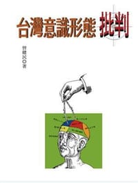 书籍 台湾意识形态批判的封面