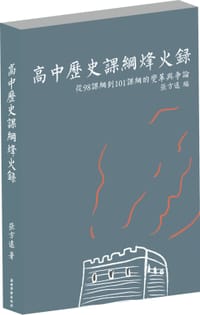 高中歷史課綱烽火錄