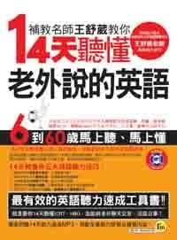 14天聽懂老外說的英語