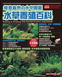 綠意盎然的水中園藝水草養殖百科 - 快樂熱帶魚編輯部