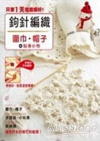 钩针编织：围巾帽子+贴身小物