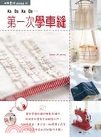 第一次學車縫