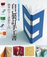 书籍 自己裝訂手工書的封面
