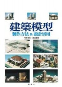 建築模型