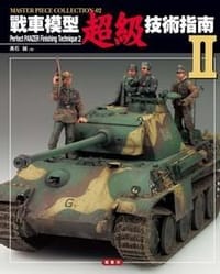 书籍 戰車模型超級技術指南 II的封面