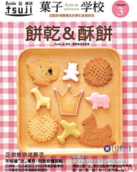 菓子学校 Vol.3:餅乾&酥餅 - École 辻【东京】制果研究室