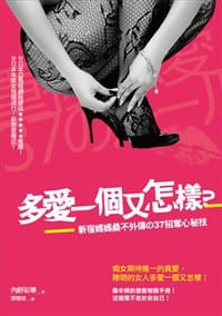 多愛一個又怎樣? - 內野彩華