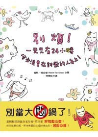 別煩!一天只有24小時,何必浪費在討厭的人身上! - 努姆.塔沙那