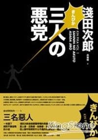 三名惡人